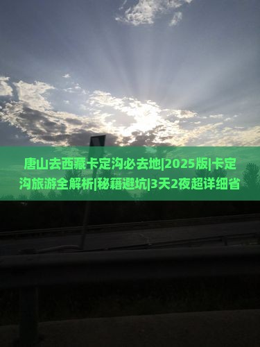 唐山去西藏卡定沟必去地