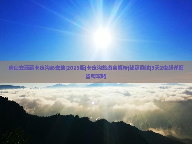 唐山去西藏卡定沟必去地