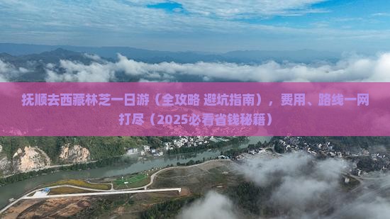 抚顺去西藏林芝一日