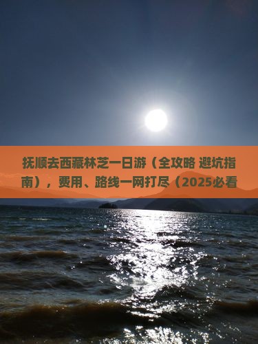 抚顺去西藏林芝一日