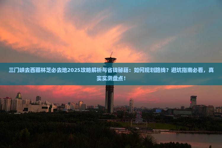 三门峡去西藏林芝必去地