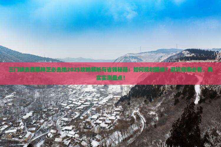 三门峡去西藏林芝必去地