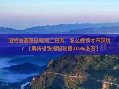 诸城去西藏日喀则二日游