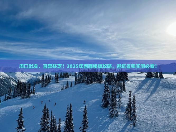 周口到西藏林芝团体旅游