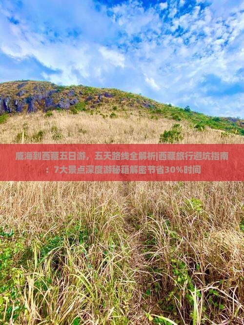 威海到西藏五日游