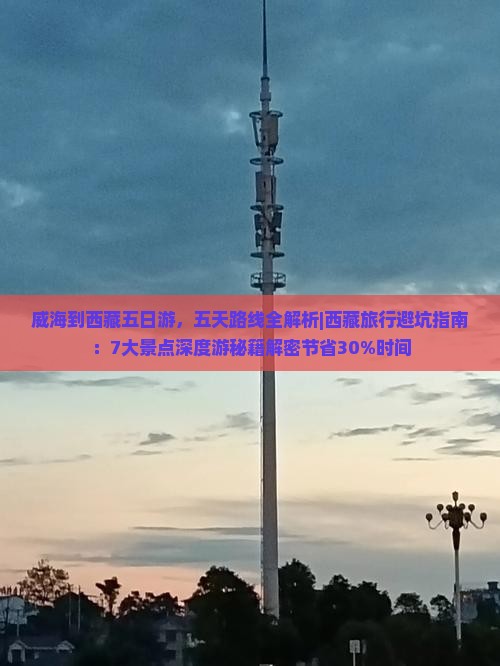 威海到西藏五日游
