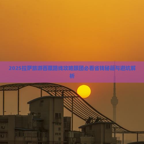 八月到西藏拉萨团体旅游