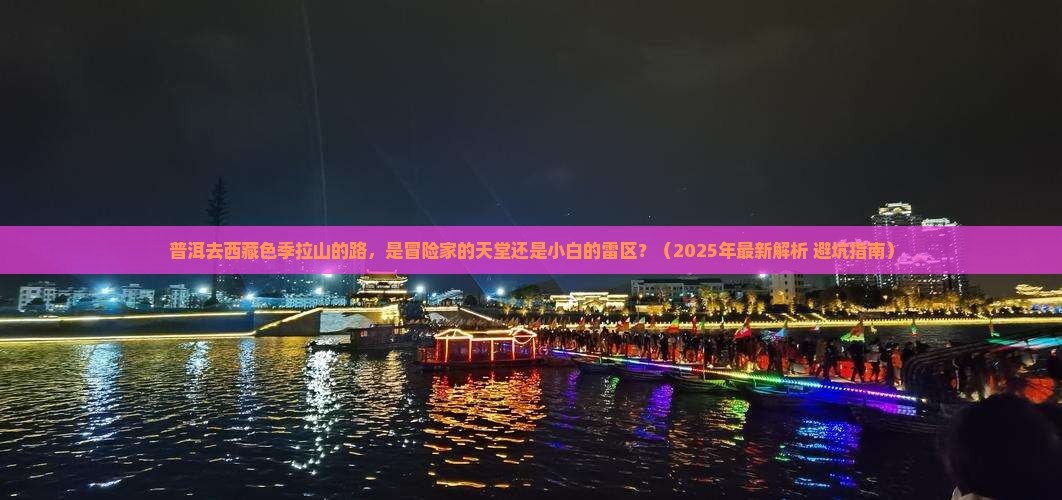 普洱到西藏色季拉山攻略
