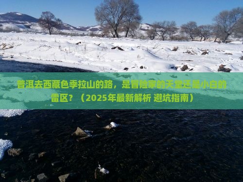 普洱到西藏色季拉山攻略