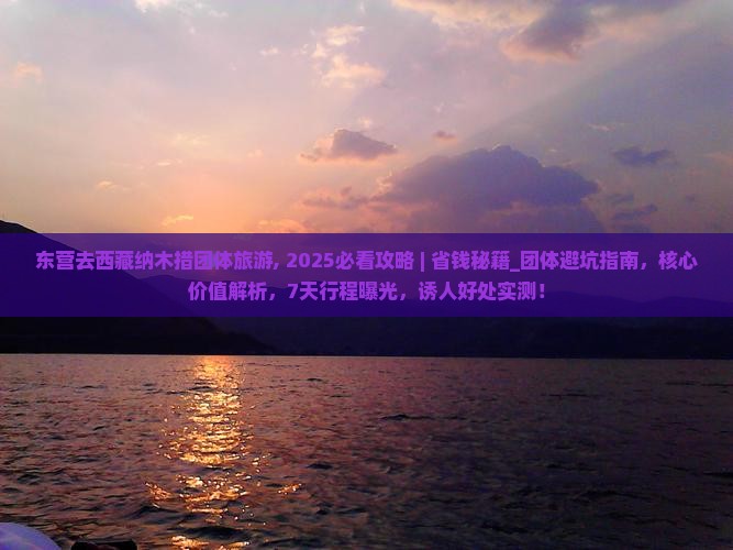 东营去西藏纳木措团体旅游