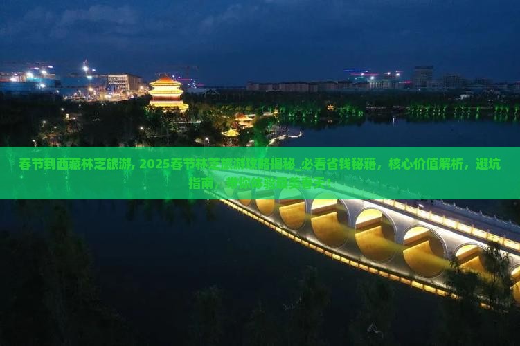 春节到西藏林芝旅游