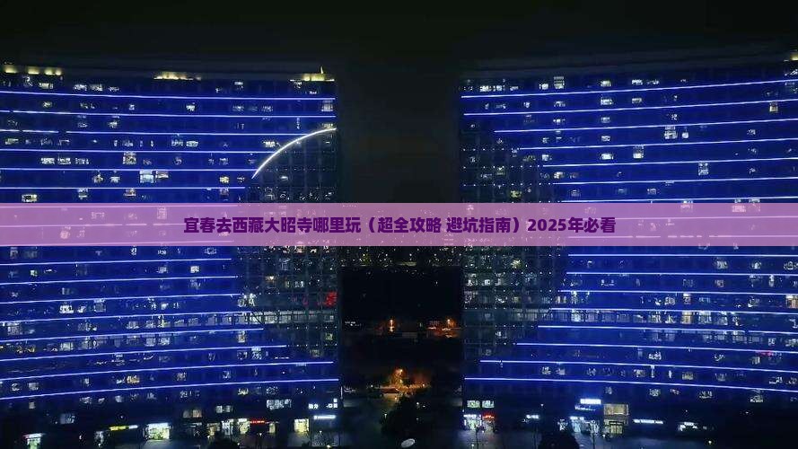 宜春去西藏大昭寺哪里玩
