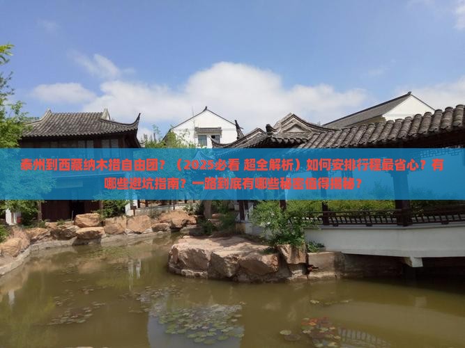 泰州到西藏纳木措自由团