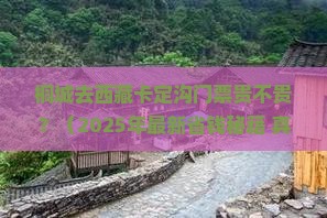 桐城去西藏卡定沟门票