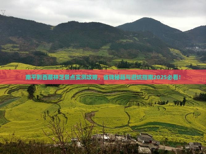 南平到西藏林芝景点
