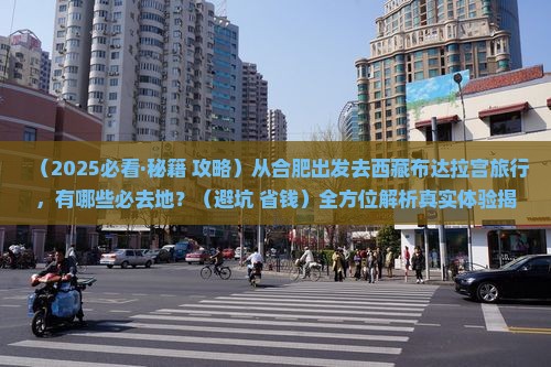 合肥去西藏布达拉宫必去地