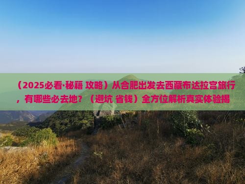 合肥去西藏布达拉宫必去地
