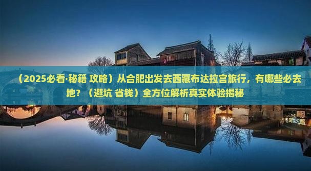 合肥去西藏布达拉宫必去地