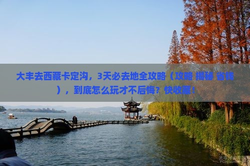 大丰去西藏卡定沟必去地