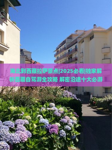 海北到西藏拉萨景点