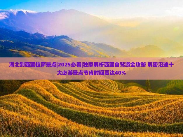 海北到西藏拉萨景点