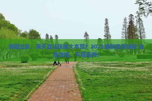 衡阳到西藏珠峰大本营二日游 衡阳到西藏珠峰大本营二日游