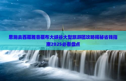 恩施去西藏雅鲁藏布大峡谷大型旅游团