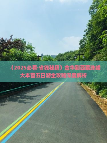 金华去西藏珠峰大本营五日游