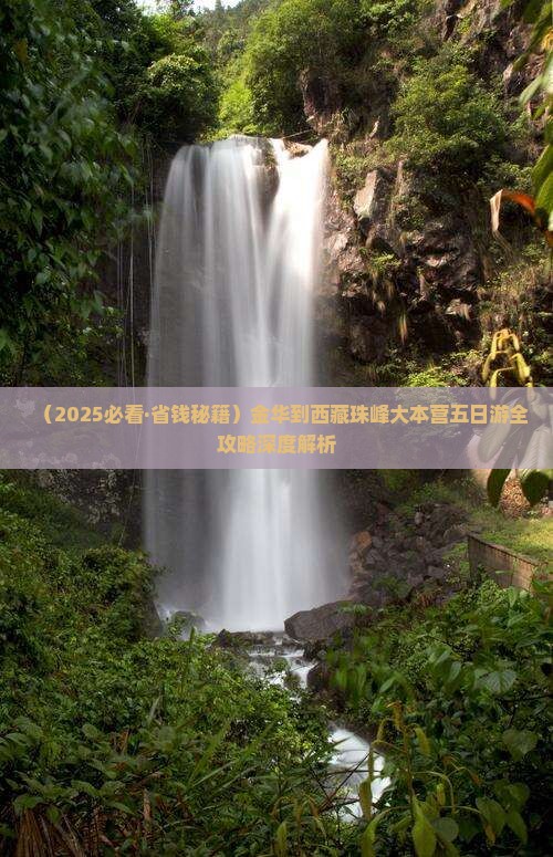 金华去西藏珠峰大本营五日游