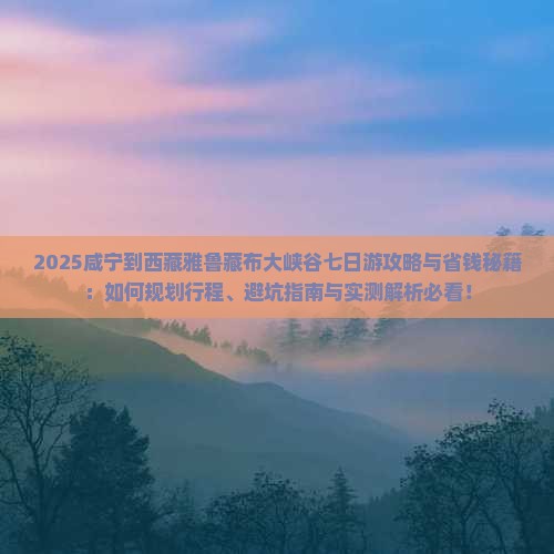 咸宁到西藏雅鲁藏布大峡谷七日游