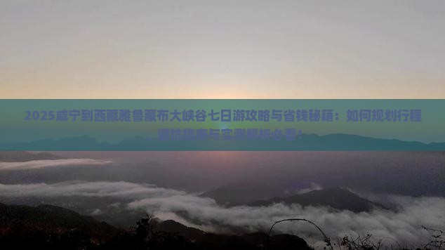 咸宁到西藏雅鲁藏布大峡谷七日游