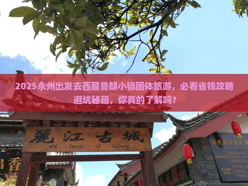 永州去西藏鲁朗小镇团体旅游