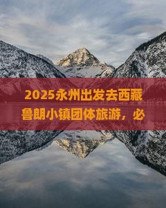 永州去西藏鲁朗小镇团体旅游