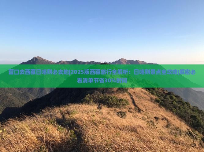 营口去西藏日喀则必去地