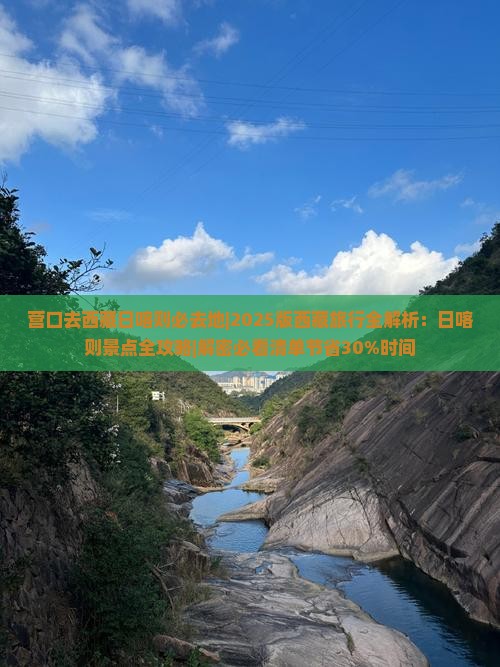营口去西藏日喀则必去地