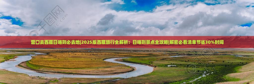 营口去西藏日喀则必去地