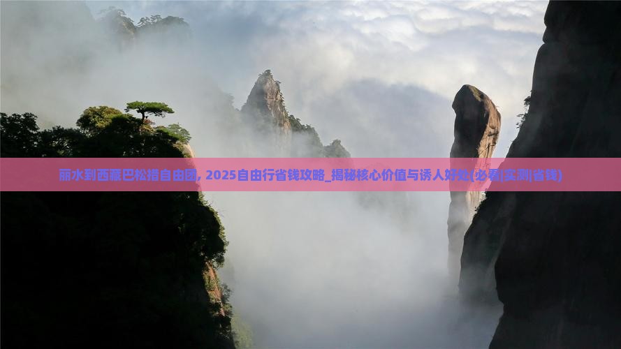 丽水到西藏巴松措自由团