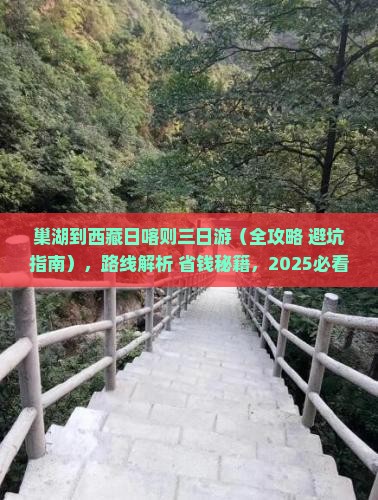 巢湖到西藏日喀则三日游