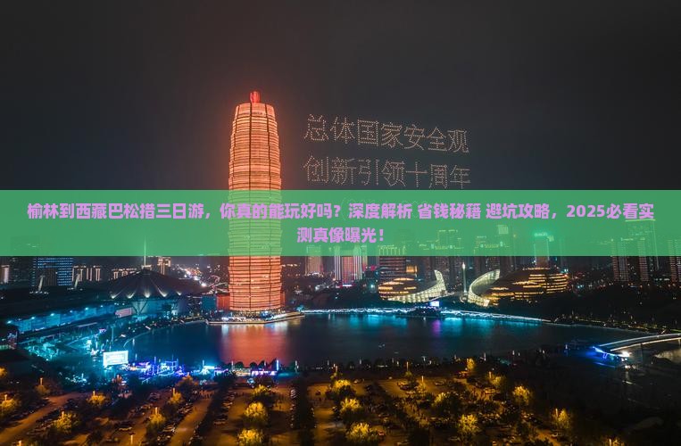 榆林到西藏巴松措三日游