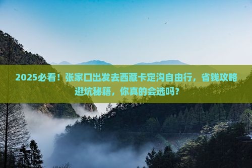 张家口到西藏卡定沟自由行 张家口到西藏卡定沟自由行