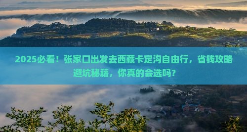 张家口到西藏卡定沟自由行 张家口到西藏卡定沟自由行