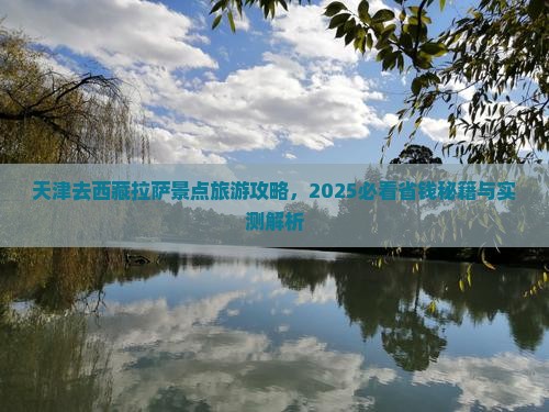 天津去西藏拉萨哪里玩