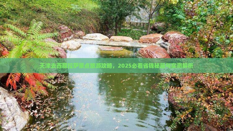 天津去西藏拉萨哪里玩