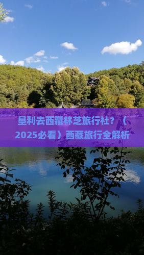 垦利去西藏林芝旅行社