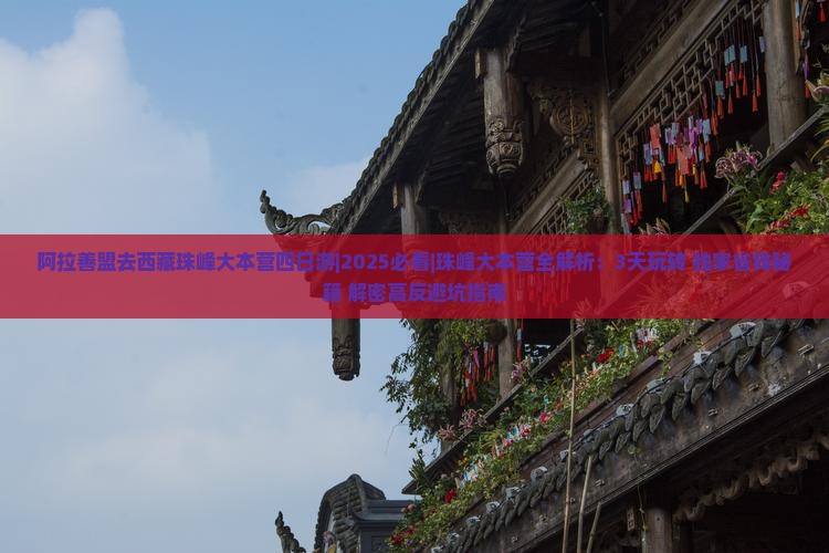 阿拉善盟去西藏珠峰大本营四日游