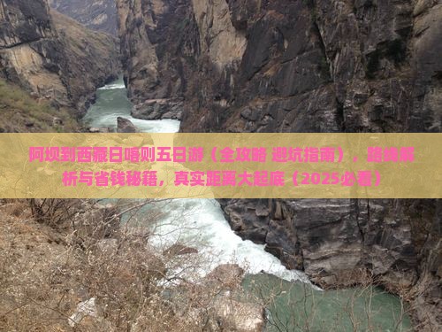 阿坝到西藏日喀则五日游