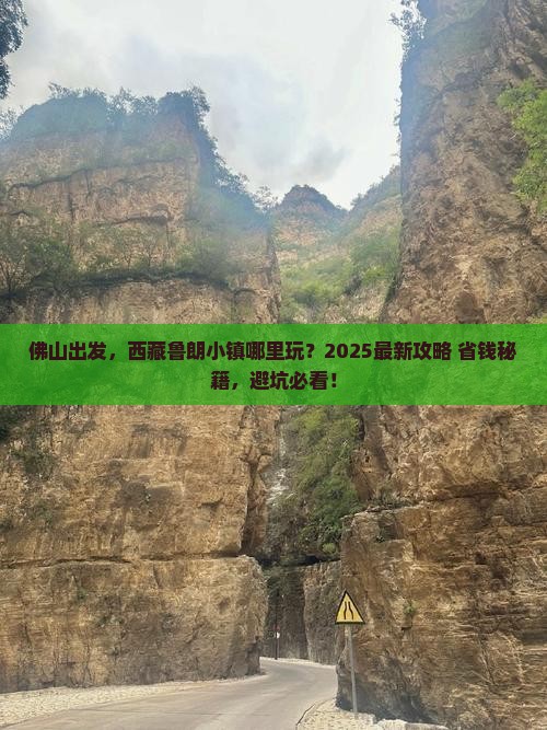 佛山到西藏鲁朗小镇哪里玩