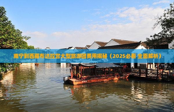 南宁到西藏布达拉宫大型旅游团