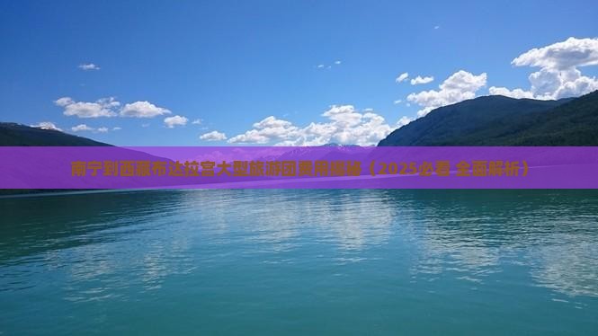 南宁到西藏布达拉宫大型旅游团