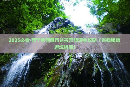 西宁去西藏布达拉宫自由团